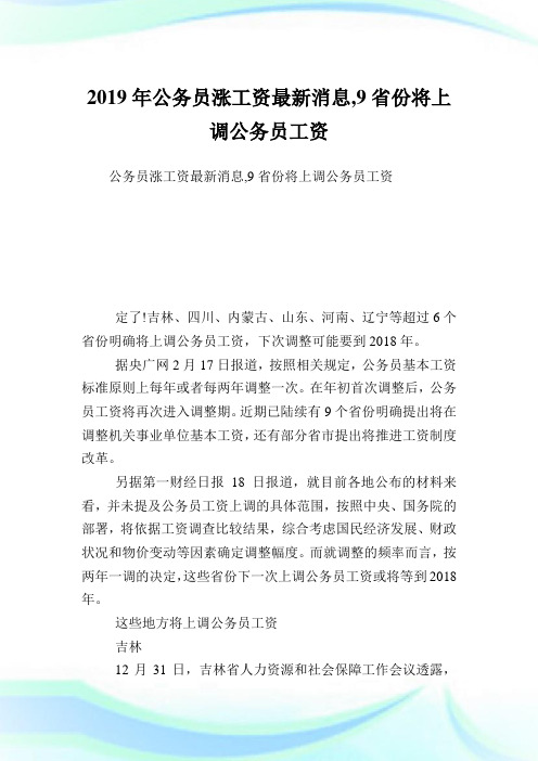 公务员涨工资最新消息,9省份将上调公务职员资.doc