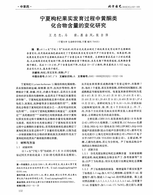 宁夏枸杞果实发育过程中黄酮类化合物含量的变化研究