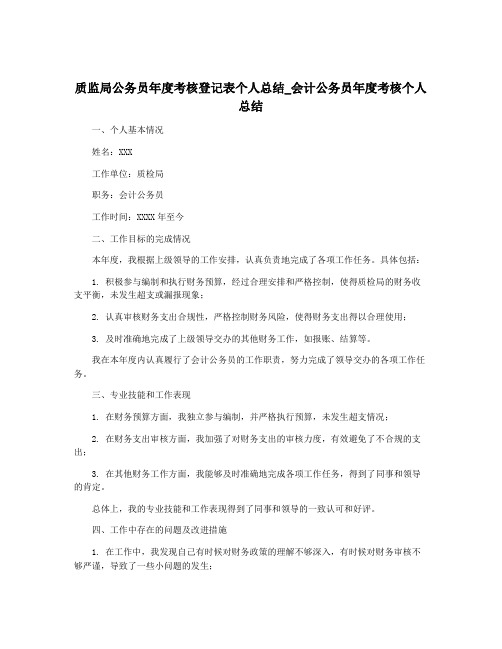 质监局公务员年度考核登记表个人总结_会计公务员年度考核个人总结