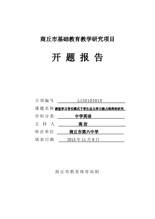 3.商丘市基础教研室开题报告书(教体局)正式