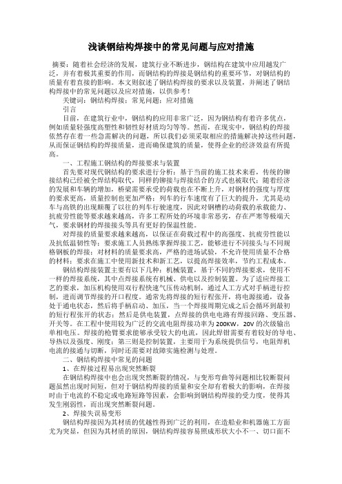 浅谈钢结构焊接中的常见问题与应对措施