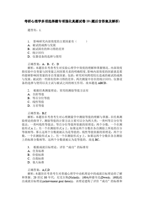 考研心理学多项选择题专项强化真题试卷10(题后含答案及解析)