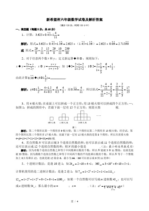 新希望杯六年级数学试卷及解析答案.doc