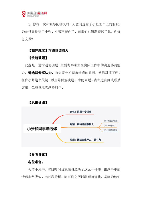 2020年10月21日新疆税务局国考补录真题沟通协调