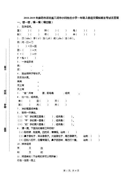 2018-2019年廊坊市河北省三河市小闫各庄小学一年级上册语文模拟期末考试无答案