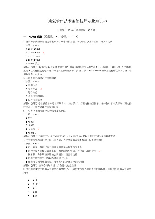 康复治疗技术主管技师专业知识-3试题