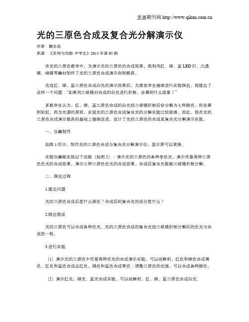 光的三原色合成及复合光分解演示仪