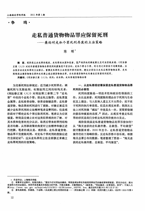 走私普通货物物品罪应保留死刑——兼论对走私个罪死刑存废的立法策略