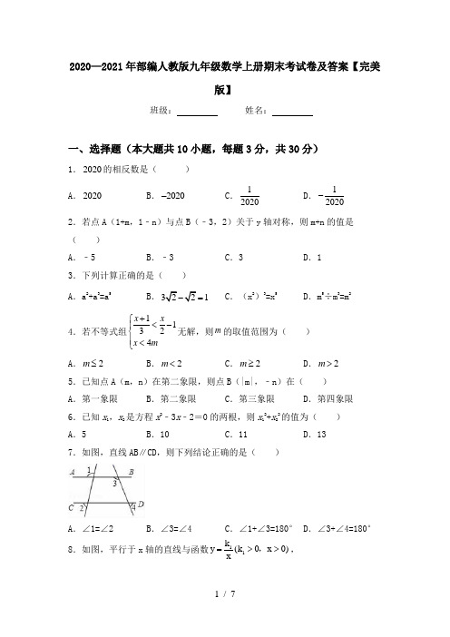 2020—2021年部编人教版九年级数学上册期末考试卷及答案【完美版】