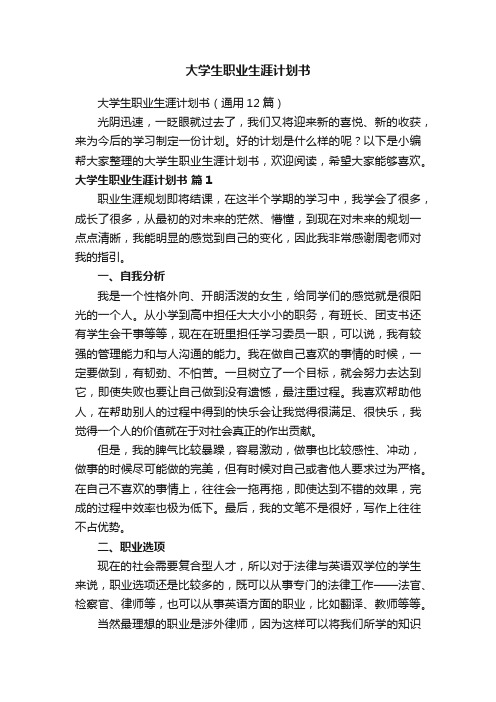 大学生职业生涯计划书（通用12篇）