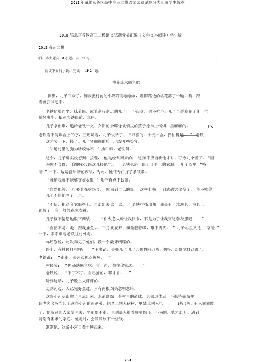 2018年届北京各区高中高三二模语文试卷试题分类汇编学生版本