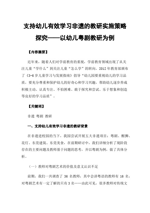 支持幼儿有效学习非遗的教研实施策略探究——以幼儿粤剧教研为例