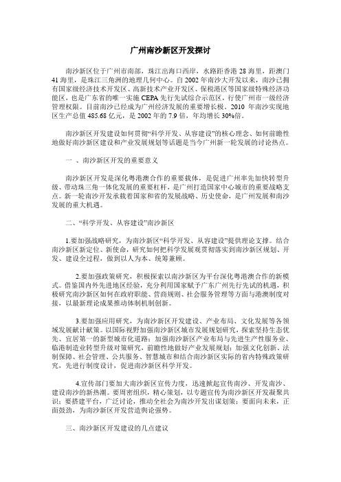 广州南沙新区开发探讨