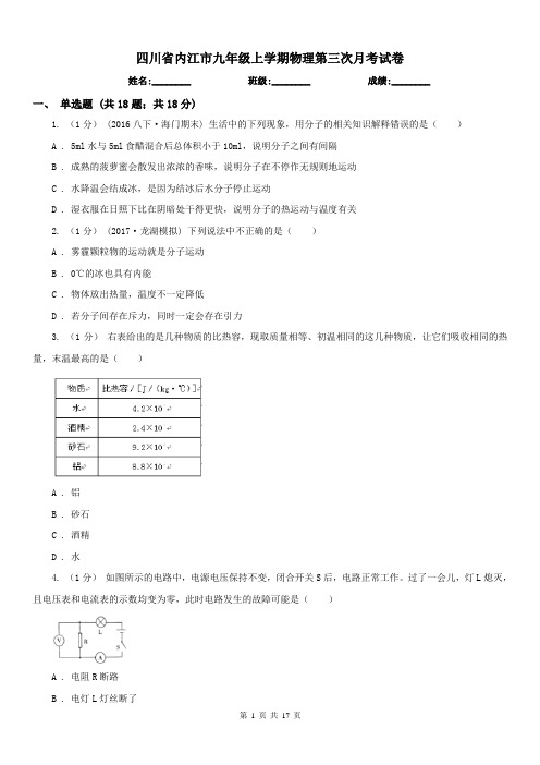 四川省内江市九年级上学期物理第三次月考试卷