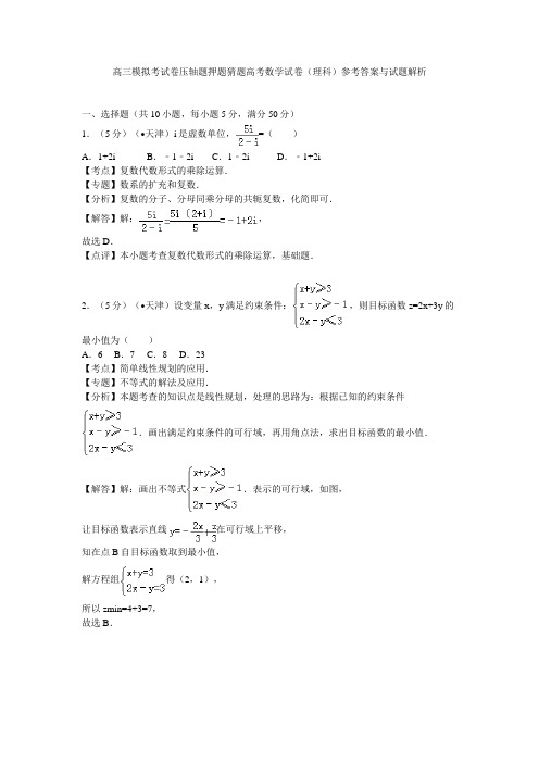 高三模拟考试卷压轴题押题猜题高考数学试卷理科参考答案与试题解析004