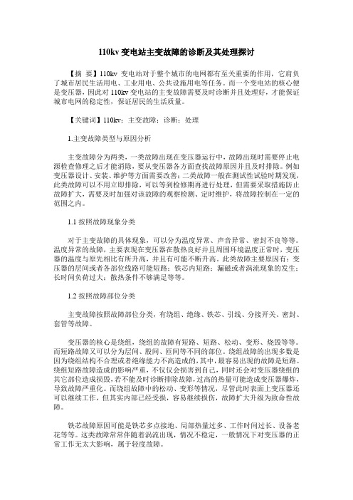 110kv变电站主变故障的诊断及其处理探讨