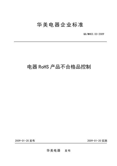 RoHS产品不合格品控制