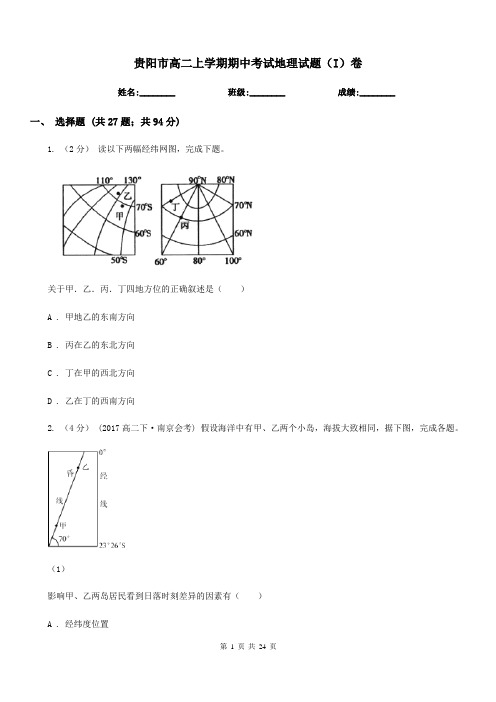 贵阳市高二上学期期中考试地理试题(I)卷