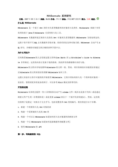 NHibernate简单配置过程