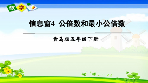 青岛版数学五年级下册《三 剪纸中的数学——分数加减法(一) 信息窗4  公倍数和最小公倍数》教学课件