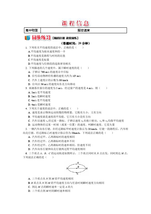 人教版物理必修一精品练习：1.3解密速度+Word版含解析 (2).doc