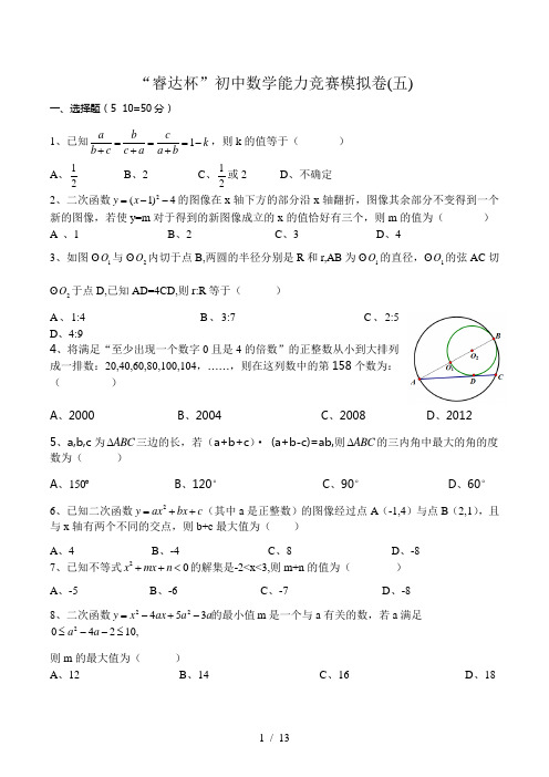 “睿达杯”初中生数学培优竞赛模拟卷