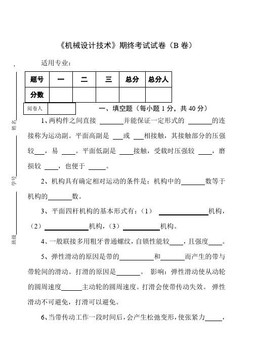 《机械设计技术》期终考试试卷(B卷)及答案