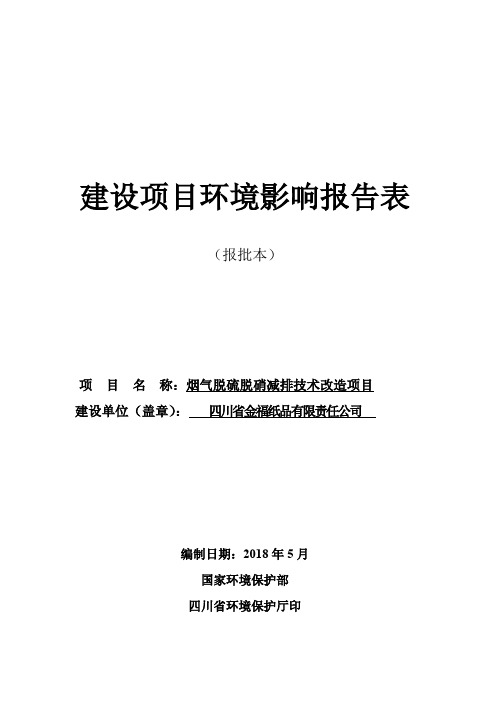 环境影响评价报告公示：烟气脱硫脱硝减排技术改造项目环评报告