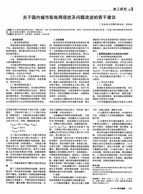 关于国内城市配电网现状及问题改进的若干建议