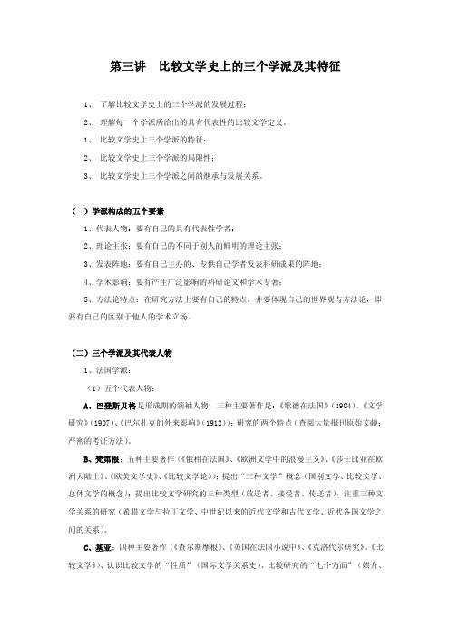 第三讲比较文学史上的三个学派及其特征