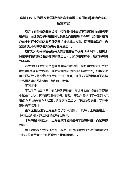 案例CWES为原发灶不明转移癌患者提供全面的精准诊疗临床解决方案