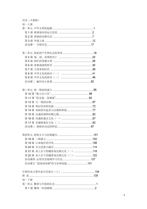 人教版初中历史目录(老版)