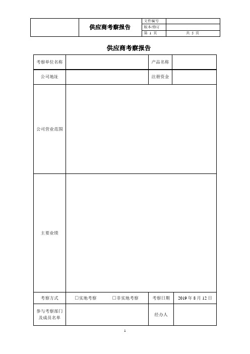 【供应商入库】某房地产企业供应商考察报告模板——供应商入库考察