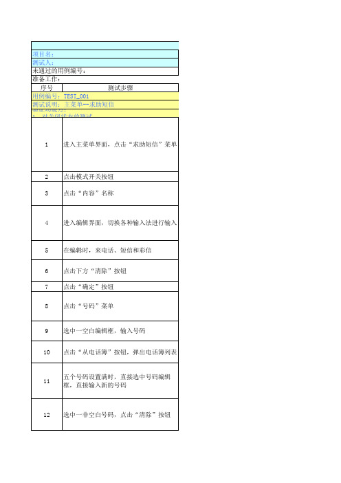 求助短信模块测试用例(P707)