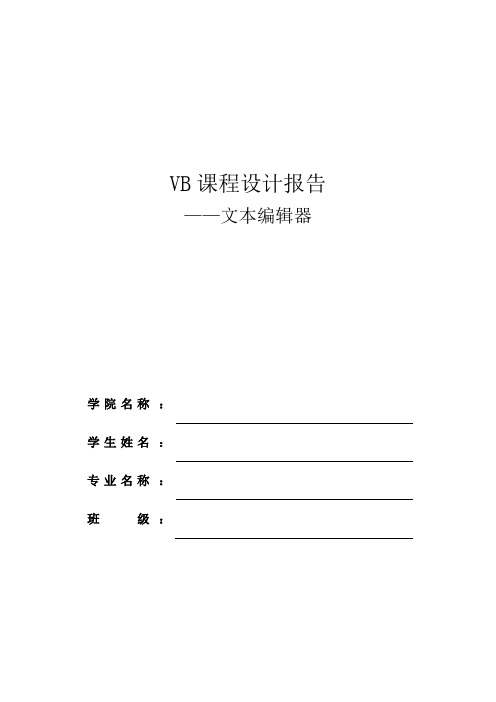 VB课程设计-文本编辑器