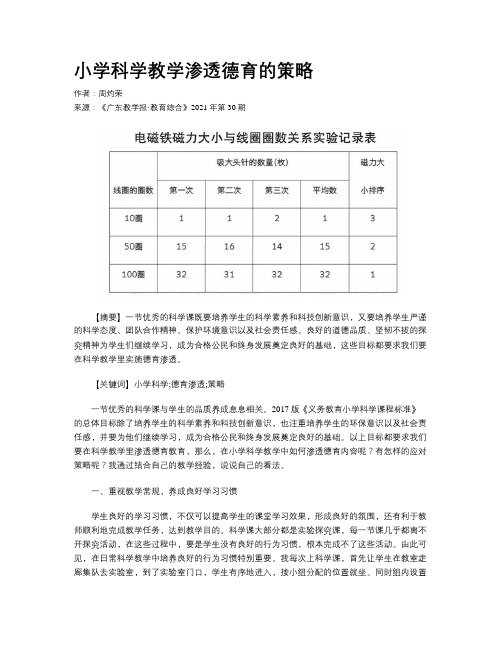 小学科学教学渗透德育的策略