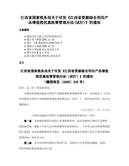 江西省国家税务局关于印发《江西省资源综合利用产品增值税优惠政策管理办法(试行)》的通知