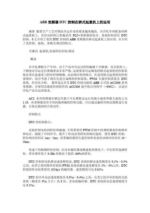 ABB变频器DTC控制在桥式起重机上的运用