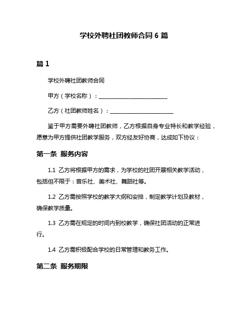 学校外聘社团教师合同6篇