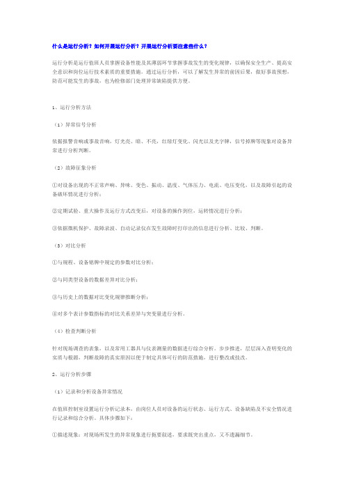 什么是运行分析