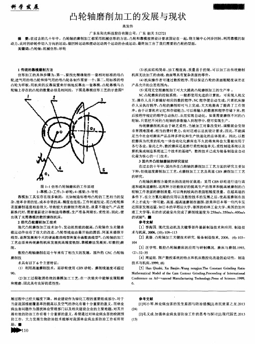 凸轮轴磨削加工的发展与现状