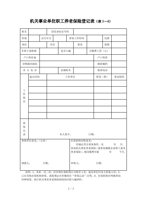 机关事业单位职工养老保险登记表(表1—4)