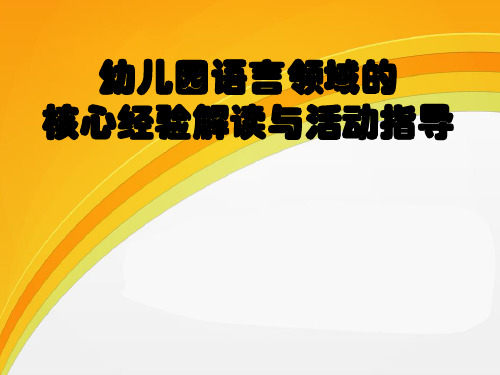 《指南》语言领域的核心经验解读与活动指导培训课件