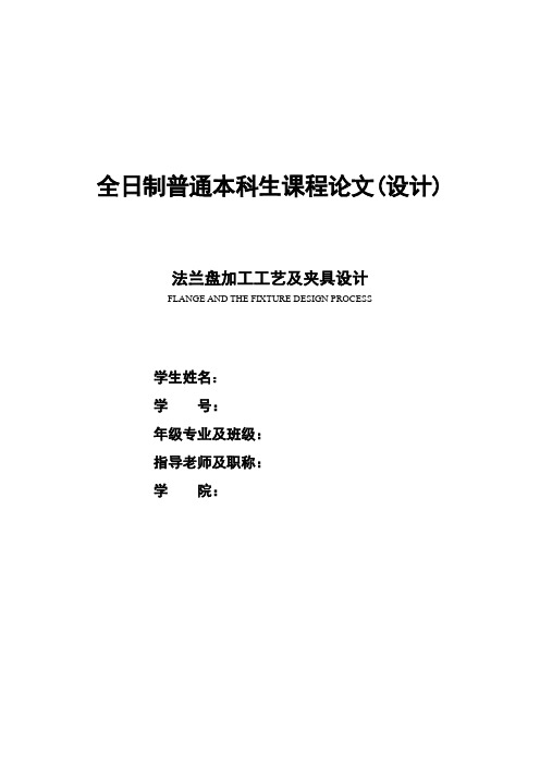 机械工艺夹具毕业设计99法兰盘加工工艺及夹具设计