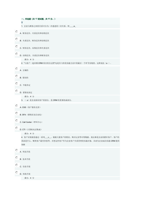 东财《客户关系管理》在线作业一