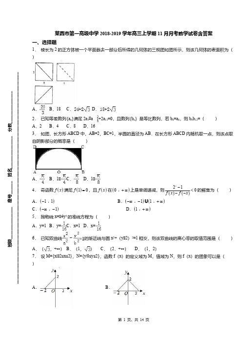 莱西市第一高级中学2018-2019学年高三上学期11月月考数学试卷含答案