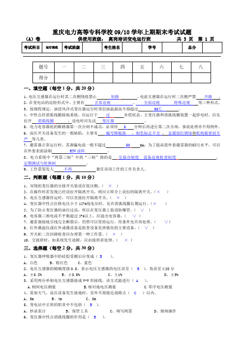 变电运行工培训试题