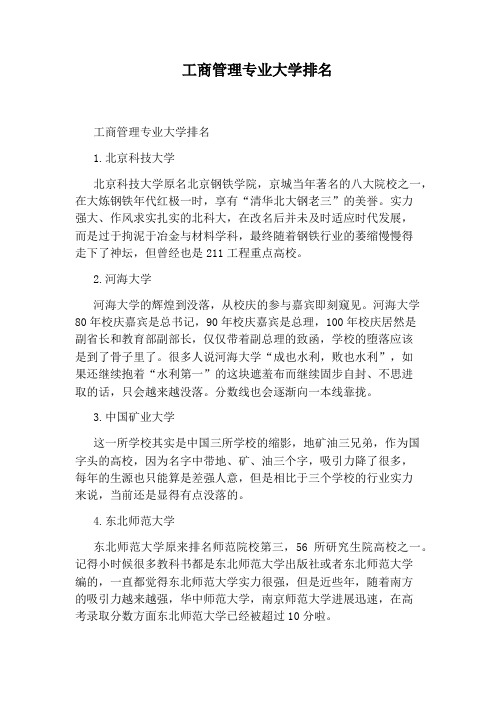 工商管理专业大学排名