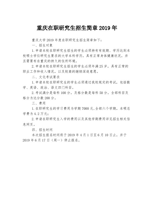 重庆在职研究生招生简章2019年