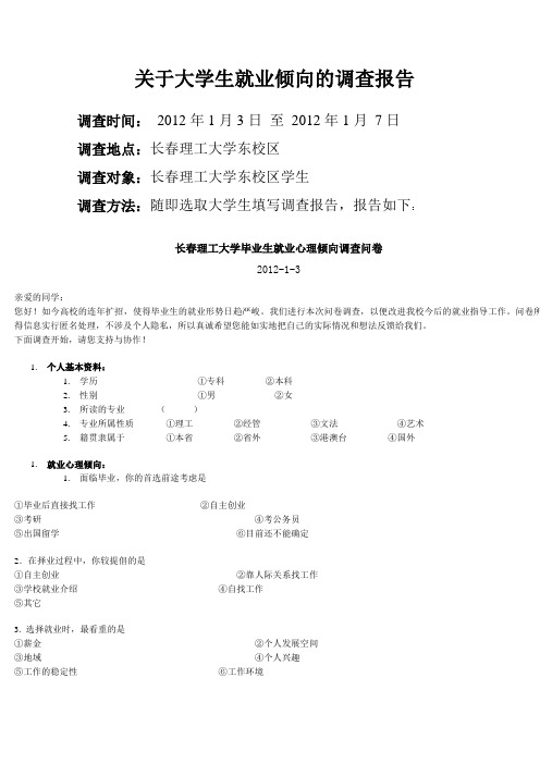 关于大学生就业倾向的调查报告